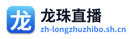 龙珠直播